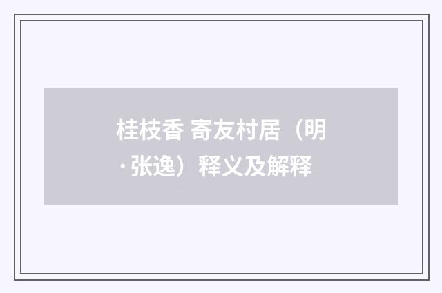 桂枝香 寄友村居（明·张逸）释义及解释