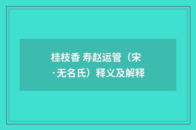 桂枝香 寿赵运管（宋·无名氏）释义及解释
