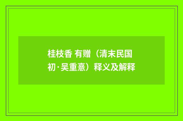 桂枝香 有赠（清末民国初·吴重憙）释义及解释