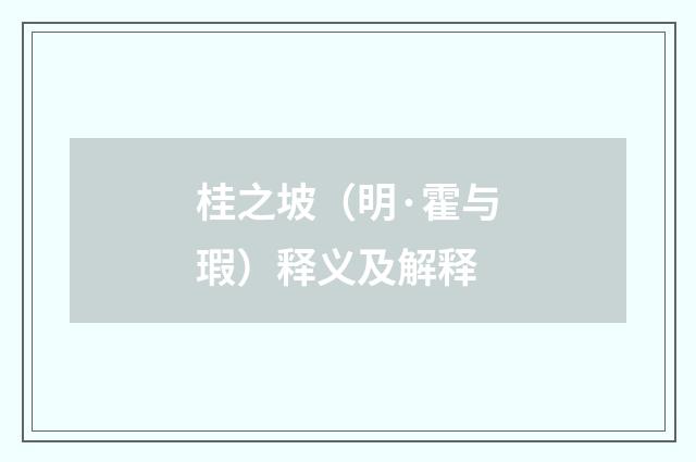 桂之坡（明·霍与瑕）释义及解释