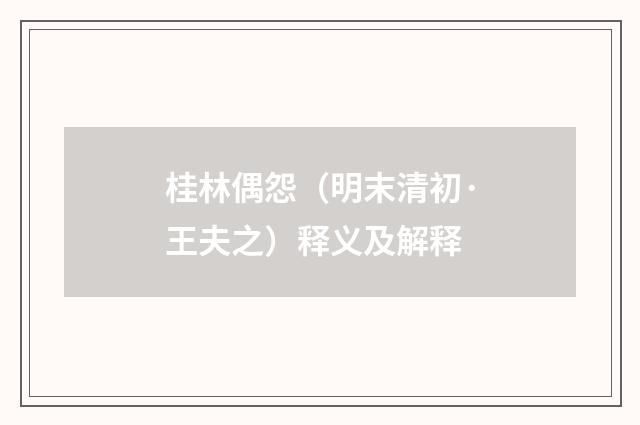 桂林偶怨（明末清初·王夫之）释义及解释