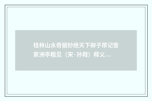 桂林山水奇丽妙绝天下柳子厚记訾家洲亭粗见(宋·孙觌)释义及解释