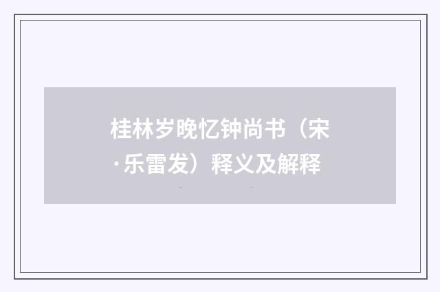 桂林岁晚忆钟尚书（宋·乐雷发）释义及解释