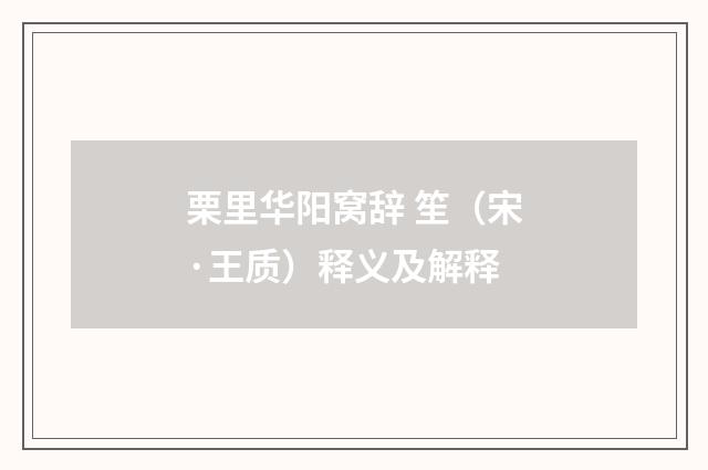 栗里华阳窝辞 笙（宋·王质）释义及解释