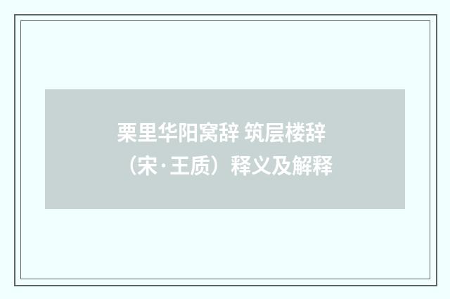 栗里华阳窝辞 筑层楼辞（宋·王质）释义及解释