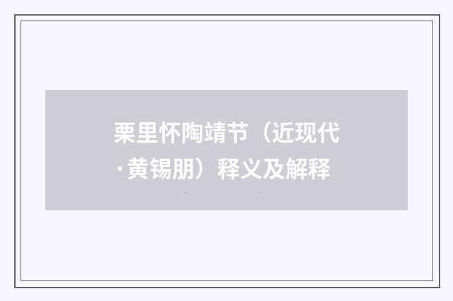 栗里怀陶靖节（近现代·黄锡朋）释义及解释