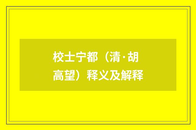 校士宁都（清·胡高望）释义及解释