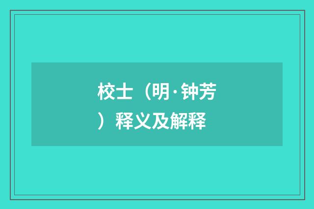 校士（明·钟芳）释义及解释