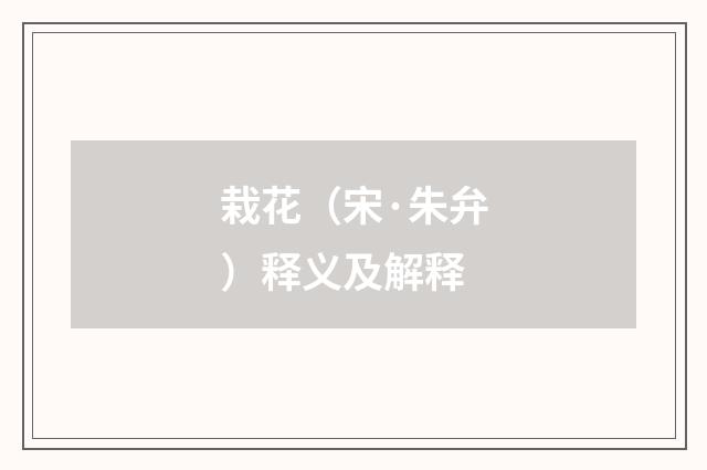 栽花（宋·朱弁）释义及解释