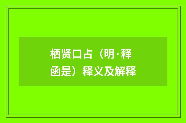 栖贤口占（明·释函是）释义及解释