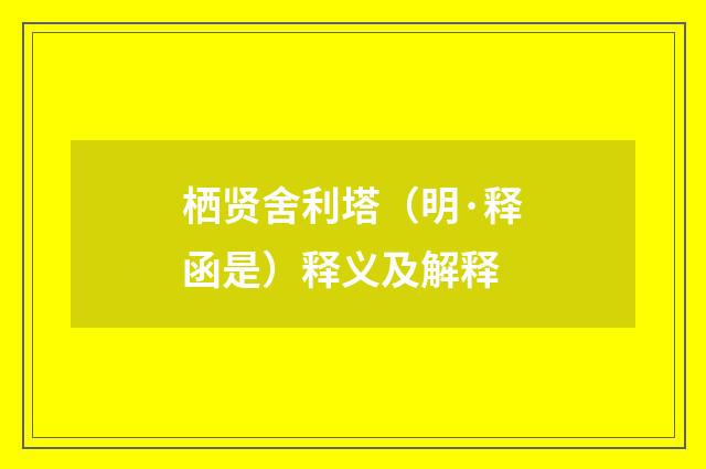 栖贤舍利塔（明·释函是）释义及解释