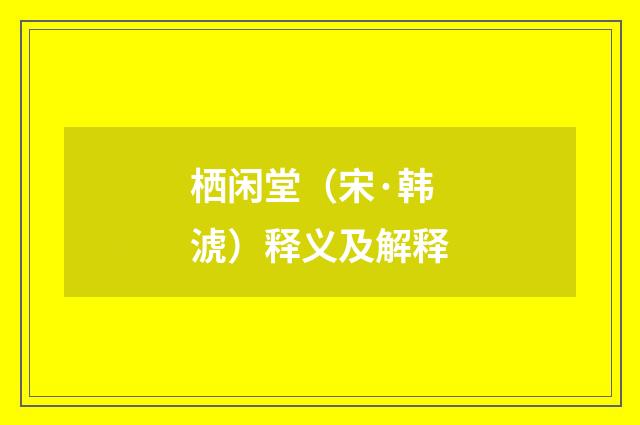 栖闲堂（宋·韩淲）释义及解释