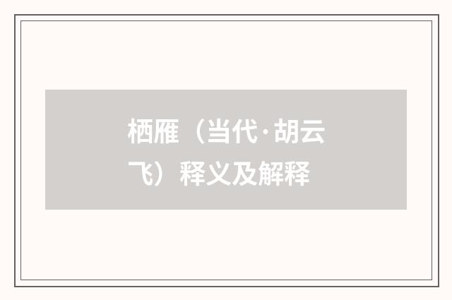 栖雁（当代·胡云飞）释义及解释