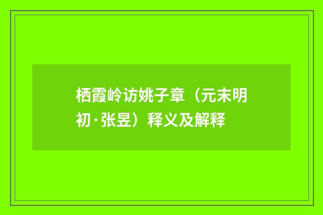 栖霞岭访姚子章（元末明初·张昱）释义及解释