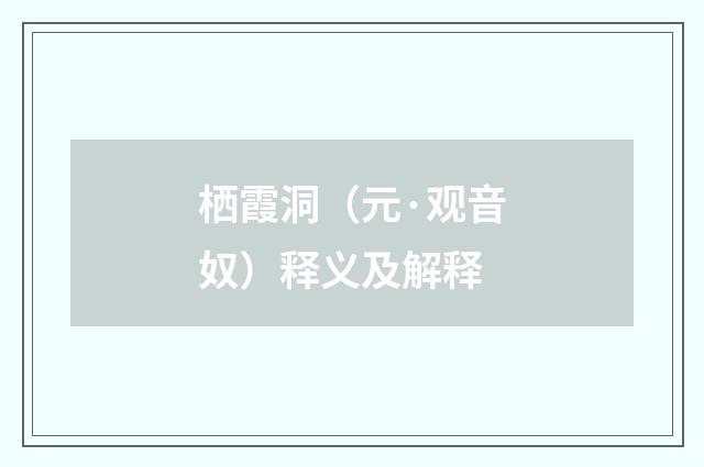 栖霞洞（元·观音奴）释义及解释