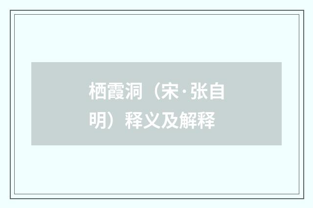 栖霞洞（宋·张自明）释义及解释
