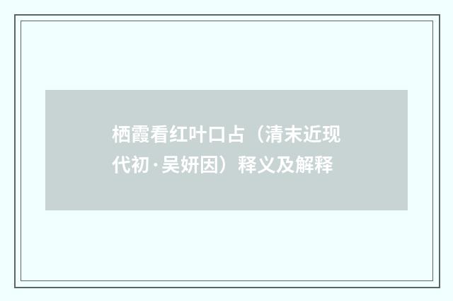 栖霞看红叶口占（清末近现代初·吴妍因）释义及解释