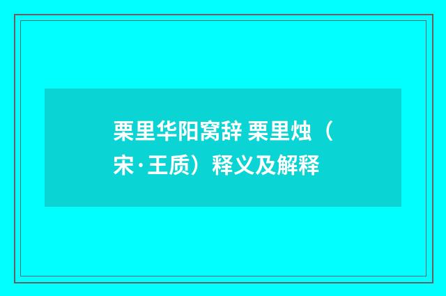 栗里华阳窝辞 栗里烛（宋·王质）释义及解释