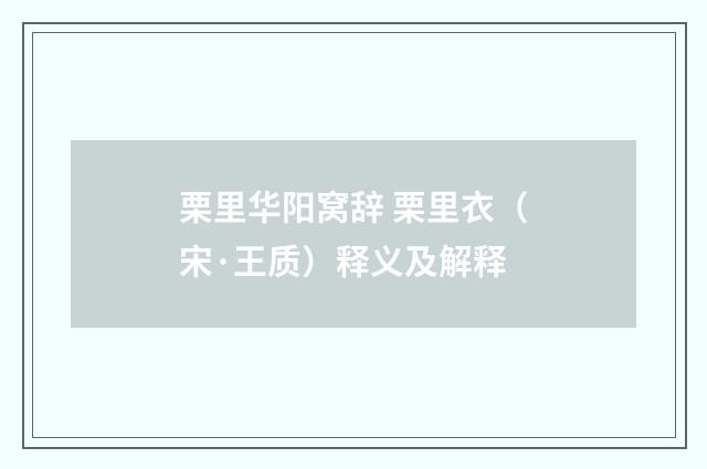 栗里华阳窝辞 栗里衣（宋·王质）释义及解释