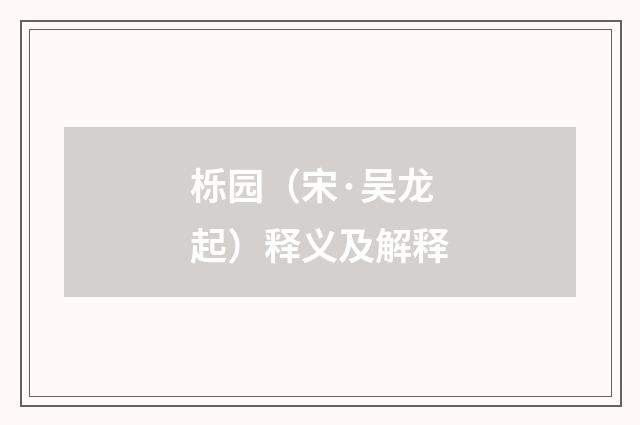 栎园（宋·吴龙起）释义及解释