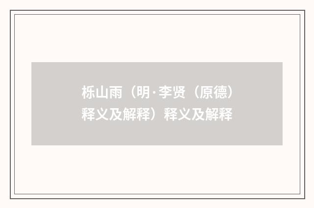 栎山雨（明·李贤（原德）释义及解释）释义及解释
