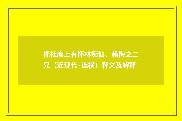 栎社席上有怀林痴仙、赖悔之二兄（近现代·连横）释义及解释