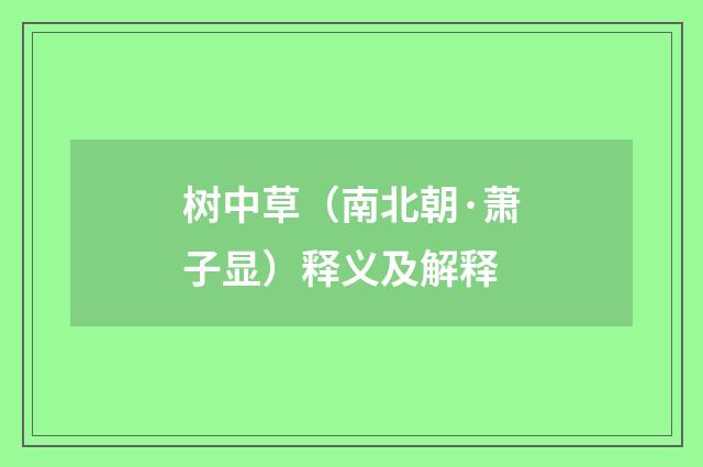 树中草（南北朝·萧子显）释义及解释