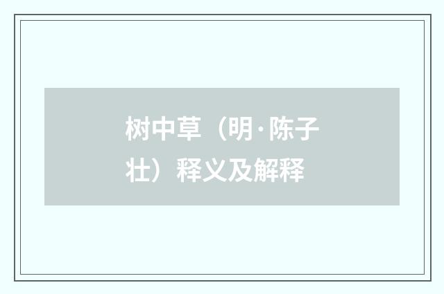 树中草（明·陈子壮）释义及解释