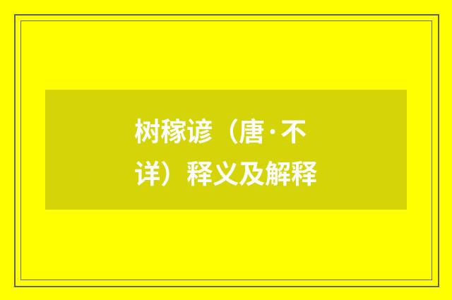 树稼谚（唐·不详）释义及解释