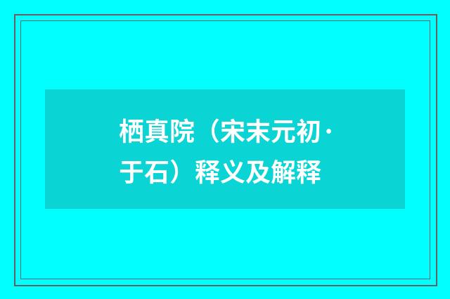 栖真院（宋末元初·于石）释义及解释