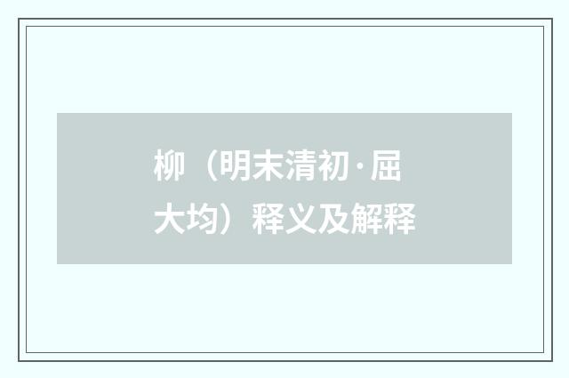 柳（明末清初·屈大均）释义及解释