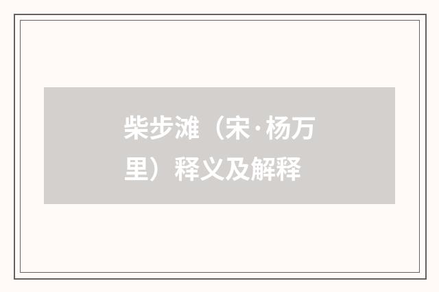 柴步滩（宋·杨万里）释义及解释