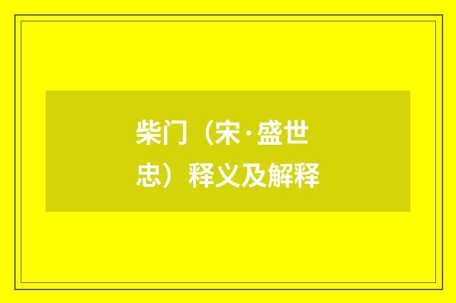 柴门（宋·盛世忠）释义及解释