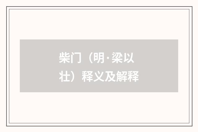 柴门（明·梁以壮）释义及解释