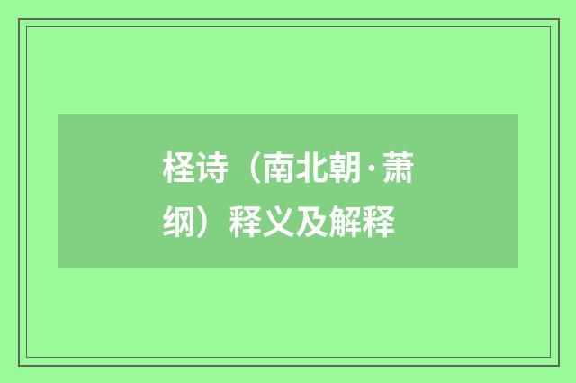 柽诗（南北朝·萧纲）释义及解释