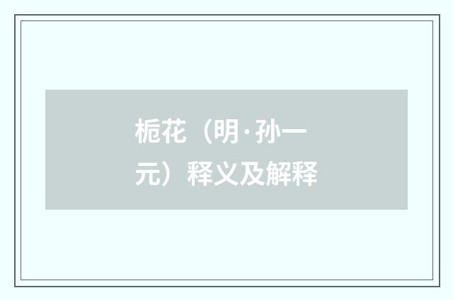 栀花（明·孙一元）释义及解释