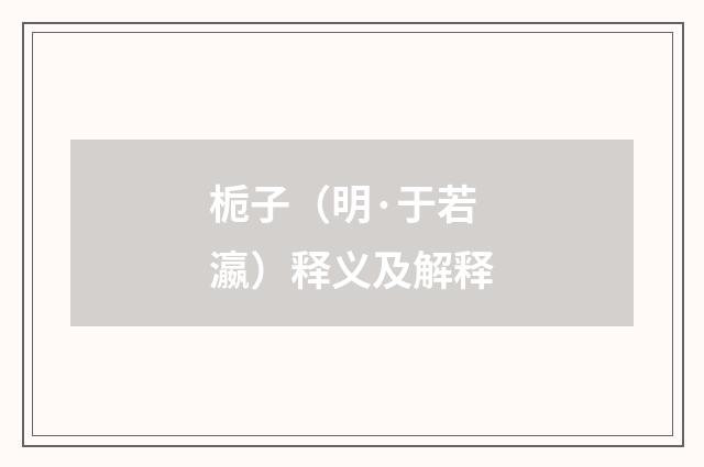 栀子（明·于若瀛）释义及解释