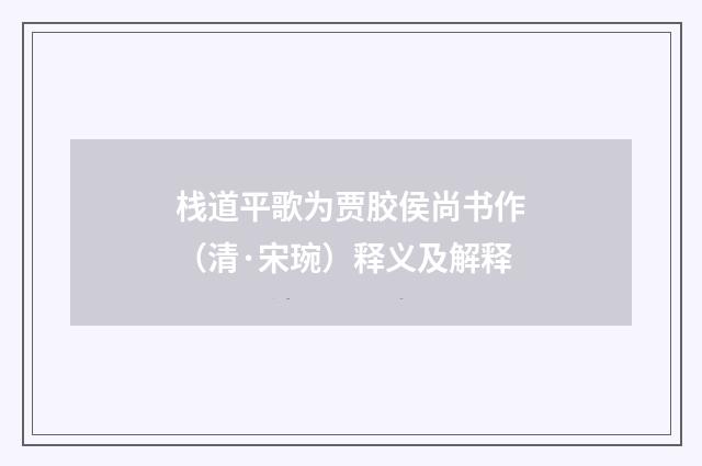 栈道平歌为贾胶侯尚书作（清·宋琬）释义及解释