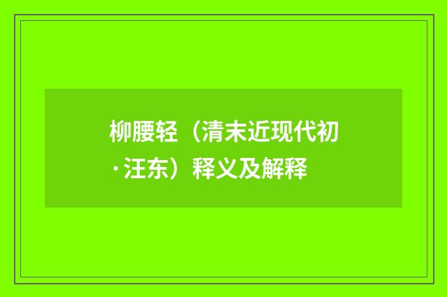 柳腰轻（清末近现代初·汪东）释义及解释