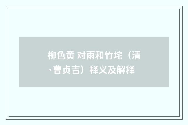 柳色黄 对雨和竹垞（清·曹贞吉）释义及解释