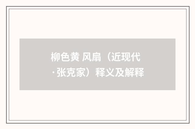 柳色黄 风扇（近现代·张克家）释义及解释