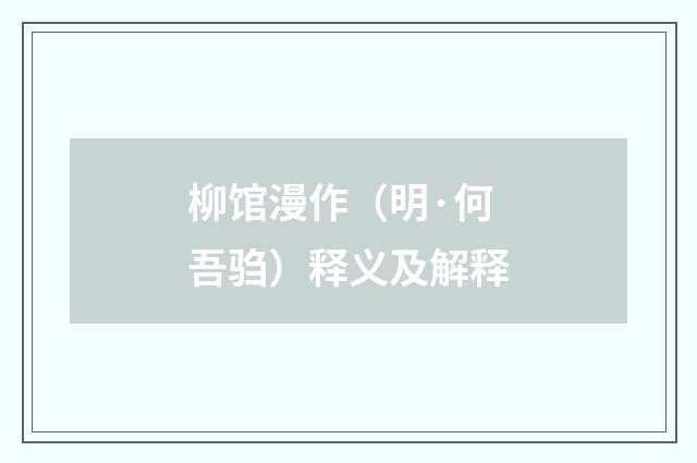 柳馆漫作（明·何吾驺）释义及解释