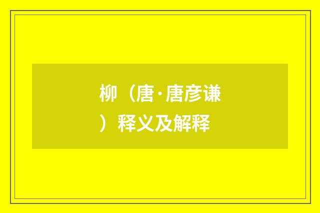 柳（唐·唐彦谦）释义及解释