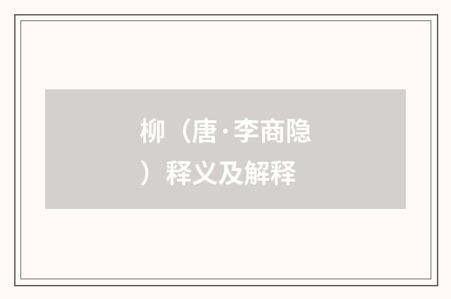 柳（唐·李商隐）释义及解释