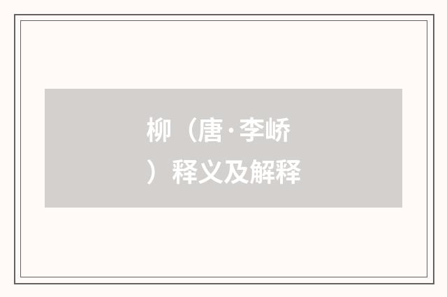 柳（唐·李峤）释义及解释