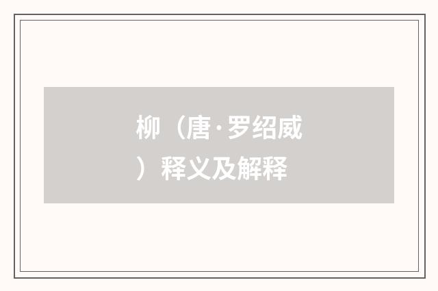 柳（唐·罗绍威）释义及解释