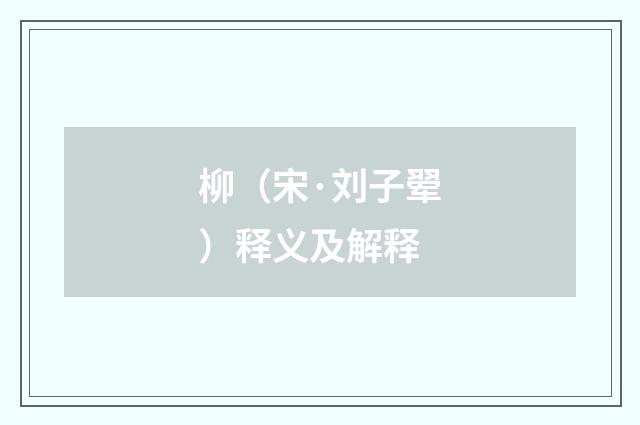 柳（宋·刘子翚）释义及解释