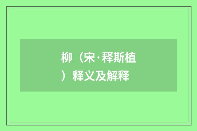柳（宋·释斯植）释义及解释