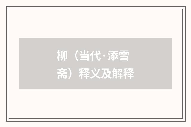 柳（当代·添雪斋）释义及解释