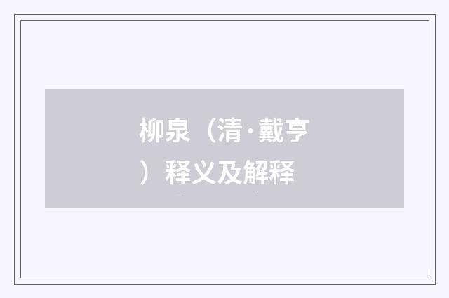 柳泉（清·戴亨）释义及解释